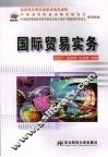 国际贸易实务 封面