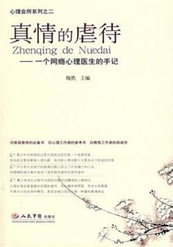 真情的虐待  一个网瘾心理医生的手记 封面