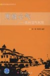 用放心气：农村沼气利用 封面