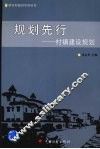 规划先行：村镇建设规划 封面
