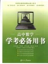 高中数学学考必备用书 封面