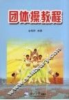 团体操教程 封面