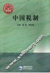 中国税制 封面