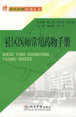 社区医师常用药物手册 封面