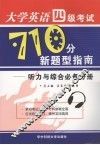 大学英语四级考试710分新题型指南：听力与综合必备分册 封面