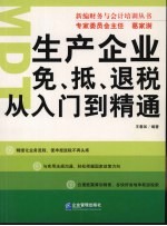 生产企业免、抵、退税从入门到精通 封面