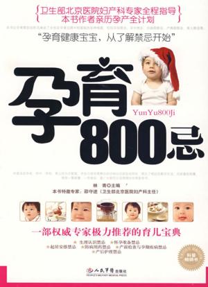 孕育800忌 封面