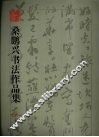桑鹏兴书法作品集 封面