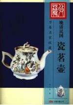 晚清民国瓷茗壶 封面
