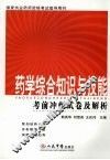 药学综合知识与技能考前冲刺试卷及解析 封面