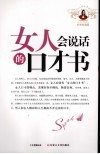 女人会说话的口才书  经典收藏版 封面