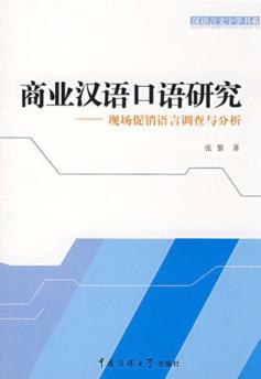 商业汉语口语研究：现场促销语言调查与分析 封面