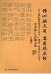 禅心映天成  显密照石经  纪念楚山禅师诞辰六百周年、能海上师诞辰一百二十周年学术研讨会论文集 封面