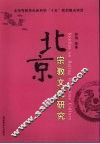北京宗教文化研究 封面