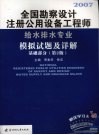 全国勘察设计注册公用设备工程师给水排水专业模拟试题及详解  基础部分  第2版 封面