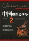 中国劳动经济学  2006年  第3卷  第2期 封面