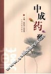 中成药学 封面