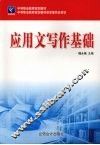 应用文写作基础 封面