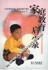 家庭教育启示录 封面