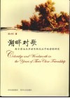 湖畔对歌  柯尔律治与华兹华斯交往中的诗歌研究 电子书封面