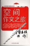 空间作文之旅 封面