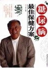 糖尿病最佳保健方案 封面