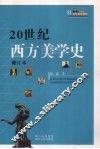 20世纪西方美学史  修订本 封面
