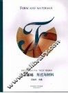 造型基础：形式与材料 封面