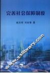 完善社会保障制度 封面