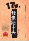 17岁，我走路中央 封面