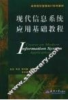 现代信息系统应用基础教程 封面