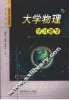 大学物理学习指导 封面