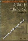 高碑店村民俗文化志 封面