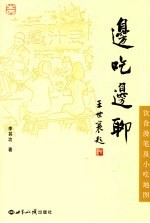 边吃边聊：饮食漫笔及小吃地图 封面