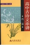 高中古诗文串讲  高二卷 封面