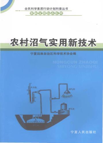 农村沼气实用新技术 封面