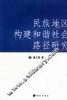 民族地区构建和谐社会路径研究 封面