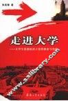 走进大学  大学生思想政治工作的探索与实践 封面