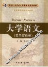 大学语文  实用写作卷 封面