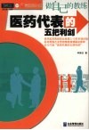 做自己的教练：医药代表的五把利剑 封面