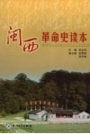 闽西革命史读本 封面