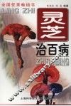 灵芝治百病  第3版 封面