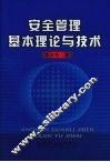 安全管理基本理论与技术 封面