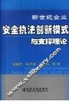 新世纪企业安全执法创新模式与支撑理论 封面