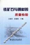 铁矿石与钢材的质量检验 封面