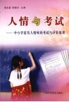 人情与考试：中小学富有人情味的考试与评价探索 封面