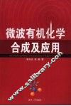 微波有机化学合成及应用 封面