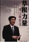 草根力量：夏士林传奇 电子书封面