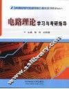 电路理论学习与考研指导 封面