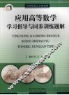 应用高等数学学习指导与同步训练题解 封面